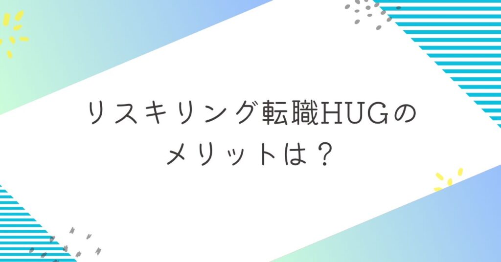 リスキリング転職HUG（ハグ）のメリット