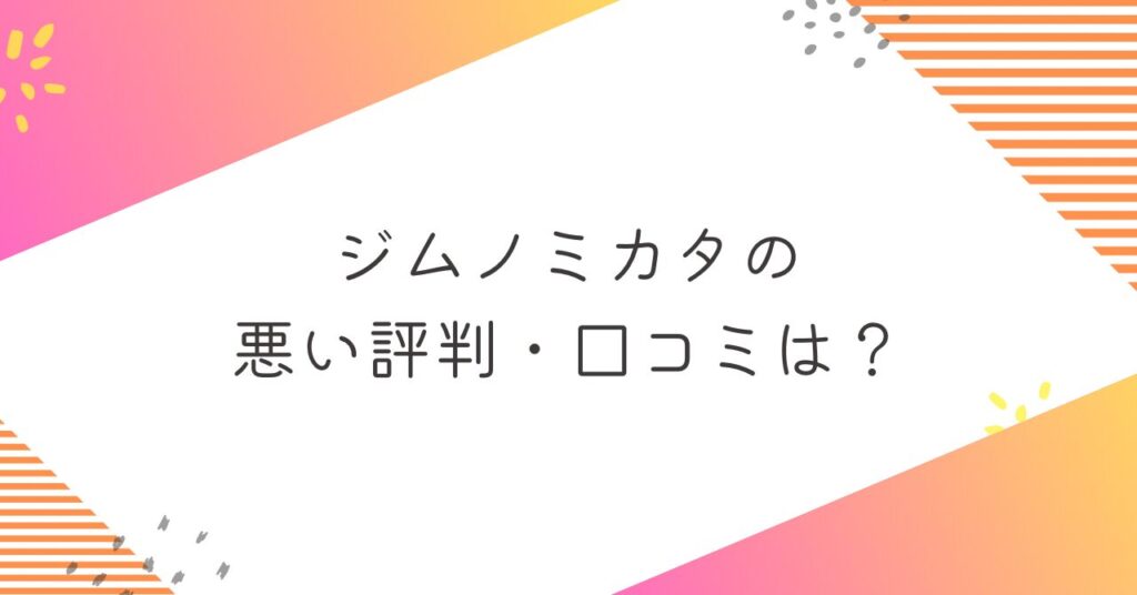 ジムノミカタの悪い評判・口コミ