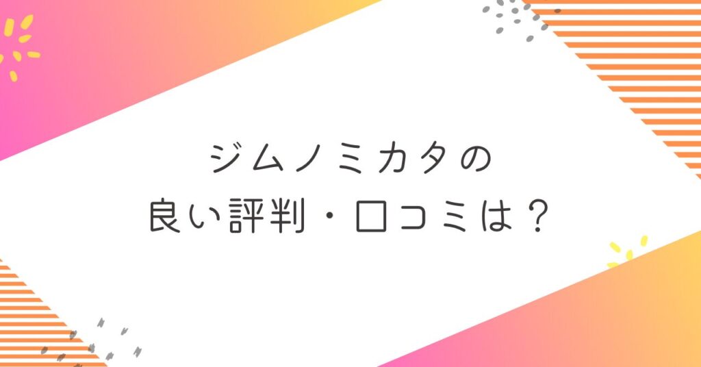 ジムノミカタの良い評判・口コミ