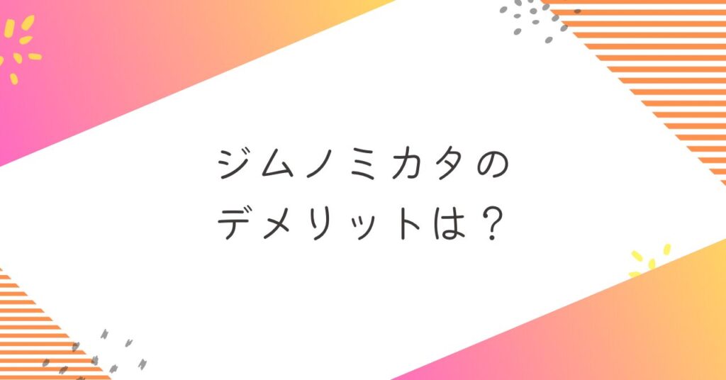 ジムノミカタのデメリット