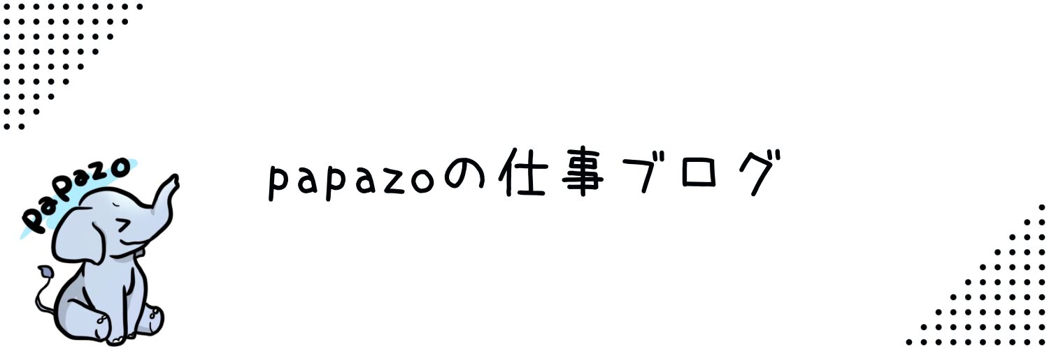 papazoの仕事ブログ