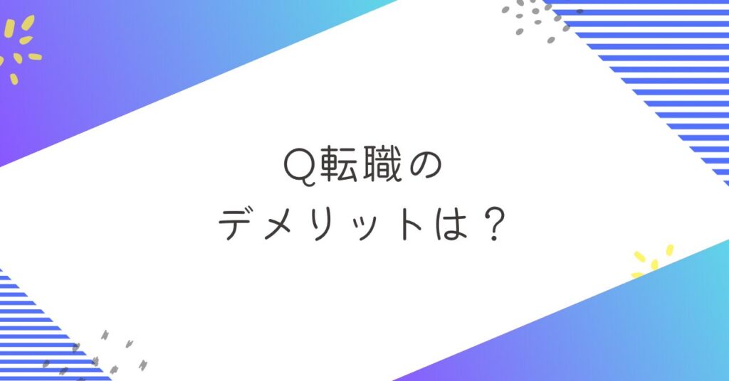 Q転職のデメリットは？