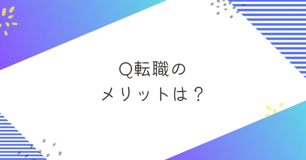 Q転職のメリットは？