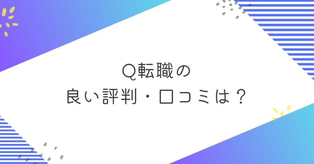 Q転職の良い評判・口コミは？