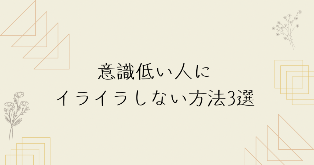 意識低い人にイライラしない方法3選